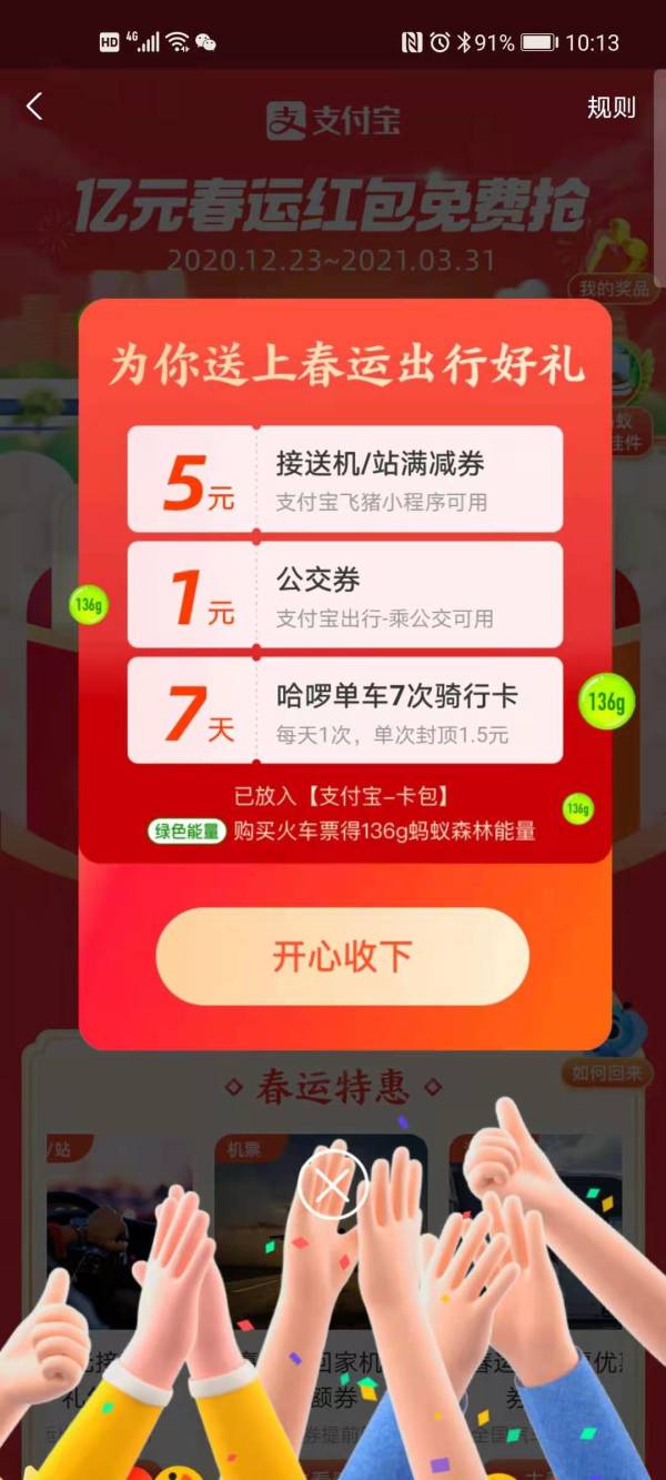 来拆红包了!支付宝 春运红包(机票券、骑行卡等)