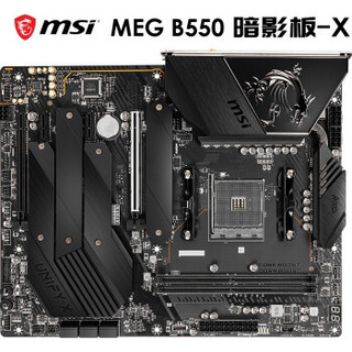 微星 （MSI）MEG B550 UNIFY-X 暗影板 电脑主板 支持5800X/5600X/3700X/3600X CPU（AMD B550/Socket AM4）