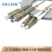 EB-LINK 工程电信级铠装光纤跳线10米LC-SC多模双芯铠甲双工尾纤防鼠咬金属钢丝抗压抗拉