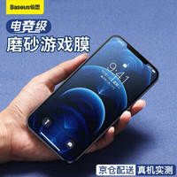 倍思（Baseus）苹果12 Promax磨砂膜 iPhone手机钢化膜 高清防爆非蓝光非防窥透明贴膜 6.7英寸