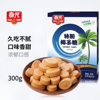 春光食品 海南特产 特制椰子硬糖 300g/盒 水果糖 喜糖 糖果 休闲零食