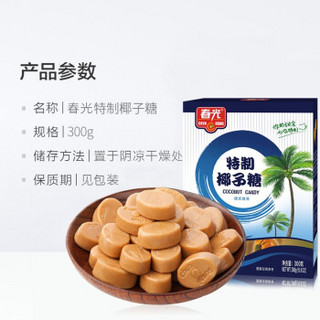 春光食品 海南特产 特制椰子硬糖 300g/盒 水果糖 喜糖 糖果 休闲零食