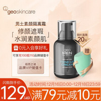 纽西之谜 geoskincare男士素颜隔离霜50g(素颜打底 补水保湿 修饰肤色）