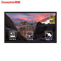 长虹 65H6000 65英寸会议平板电视 4K超高清 智能触屏一体机 (提供免费标准安装）