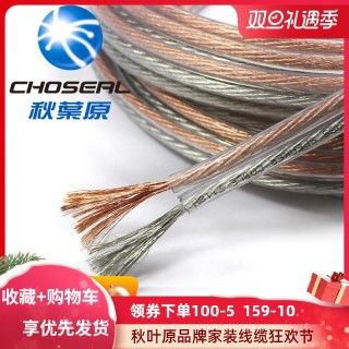 Choseal 秋叶原音频线缆 秋叶原音响线纯铜专业音箱线材发烧级音频连接线家用金银喇叭线环绕功放通用音频散线家庭影院装修汽车改装线 300芯带神经线 40米 报价价格评测怎么样 什么值得买