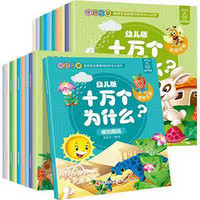 《幼儿版十万个为什么》全20册