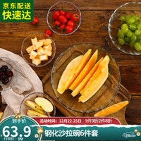 乐美雅(Luminarc)家用法国弓箭无铅玻璃碗阿尔卡德沙拉碗料理碗简约水果盘套装 钢化6件套12cm*4+18cm*1+23cm*1