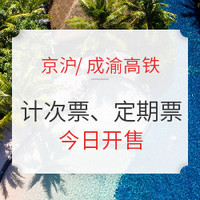 20次、60次！京滬/成渝高鐵推出計次票、定期票