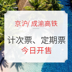 20次、60次！京沪/成渝高铁推出计次票、定期票