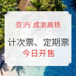 喜大普奔!铁路计次票、定期票来咯~