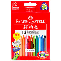 Faber-castell 辉柏嘉 122612 三角杆可擦蜡笔 12色（赠橡皮擦+笔刨）