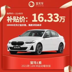 Bmw 宝马1系21款1i M运动曜夜版整车多少钱 什么值得买
