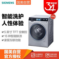 西门子(siemens) WM14U9680W 10公斤 变频滚筒洗衣机(银色) wifi智能互联 活氧除菌