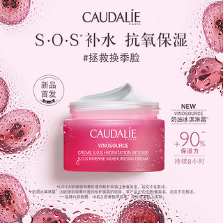 CAUDALIE 欧缇丽 舒缓抗氧保湿SOS急救奶油冰淇淋面霜50ml官方正品