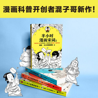 半小时漫画唐诗宋词（全4册）（漫画科普开创者二混子新作！全网粉丝1300万！别光笑！有考点！）