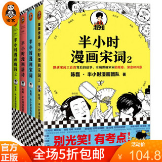 半小时漫画唐诗宋词（全4册）（漫画科普开创者二混子新作！全网粉丝1300万！别光笑！有考点！）