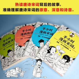 半小时漫画唐诗宋词（全4册）（漫画科普开创者二混子新作！全网粉丝1300万！别光笑！有考点！）