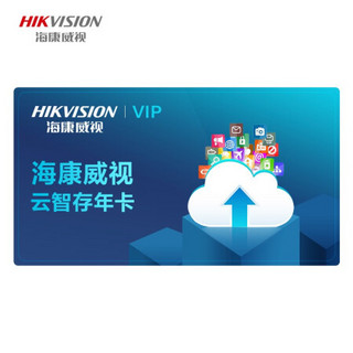 海康威视(HIKVISION)云智存年卡 支持手机远程访问电脑查看/提取/备份资料