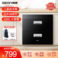 帅康(Sacon)消毒柜大容量100L触控嵌入式 高温臭氧消毒烘干上下分层控制ZTD100G-DS1