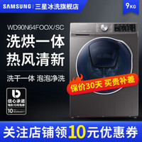 三星（SAMSUNG）WD90N64FOOX/SC 9公斤大容量智能变频洗烘一体滚筒全自动洗衣机