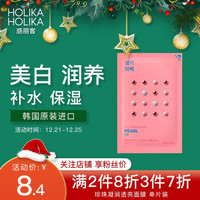 惑丽客（Holika） 珍珠凝润透亮面膜 23ml*1 单片装 美白润养 补水保湿 淡斑 亮肤 男女通用 韩国原装进口