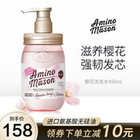 Amino mason氨基研洗发水氨基酸无硅油日本进口男女通用 樱花滋润洗发水450ml