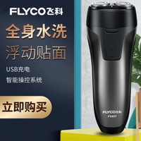 飞科（FLYCO）剃须刀电动刮胡刀剃胡刀男士便携电须刀刮胡子全身水洗 FS807 FS807