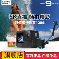 GoPro HERO9 Black 高清5K 运动相机 Vlog摄像机潜水 户外直播骑行 超值旅行礼盒128G