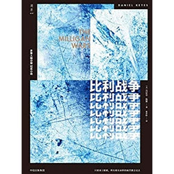 《比利战争》（真人真事心理纪实经典）Kindle电子书