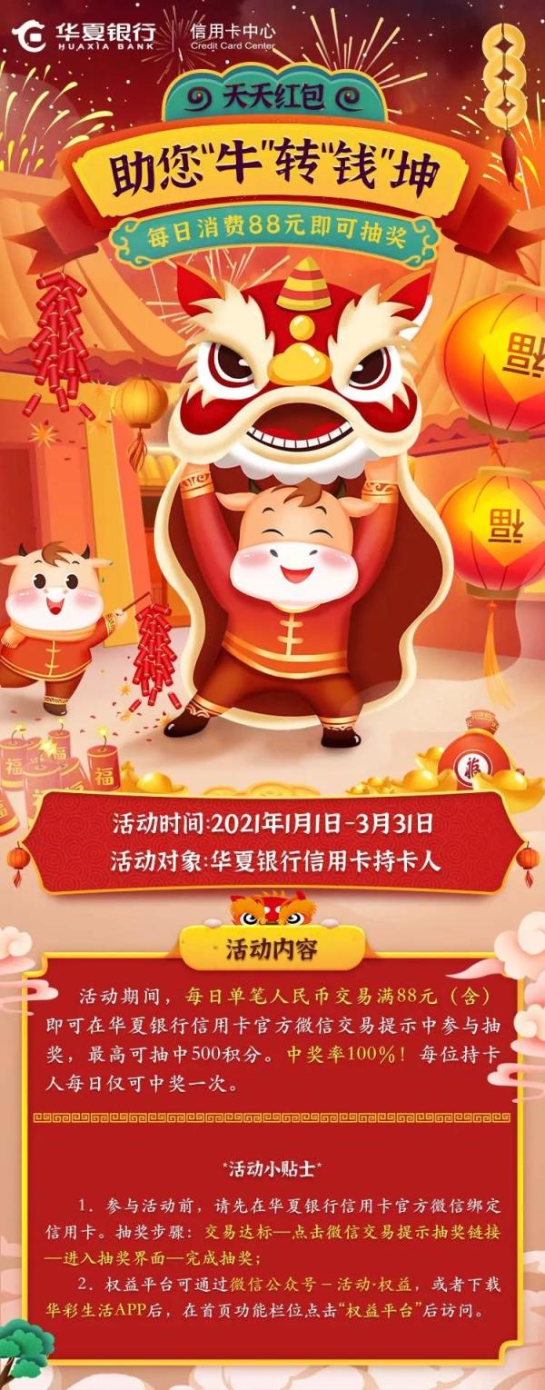 华夏银行 2021年消费抽奖活动