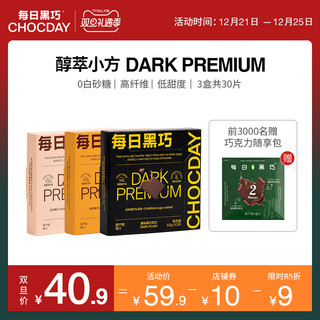 每日黑巧刘雨昕代言圣诞节礼物网红零食30片盒装0白砂糖黑巧克力（原味*1+藜麦*1+桃仁*1）