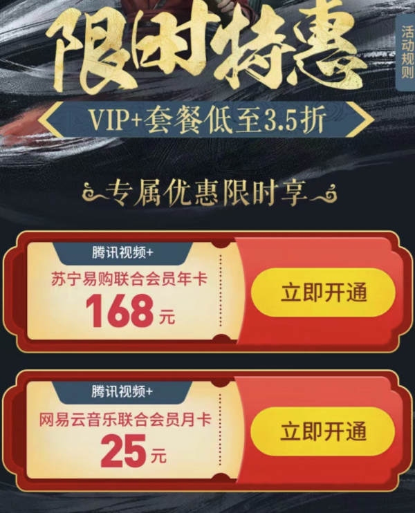 腾讯视频VIP+套餐低至3.5折限时促销