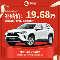 丰田RAV4荣放2.0L CVT两驱风尚Plus版宜买车汽车整车新车