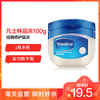 凡士林Vaseline经典修护晶冻50 100g身体修护手足干裂润唇膏保湿润肤露护肤剂滋养