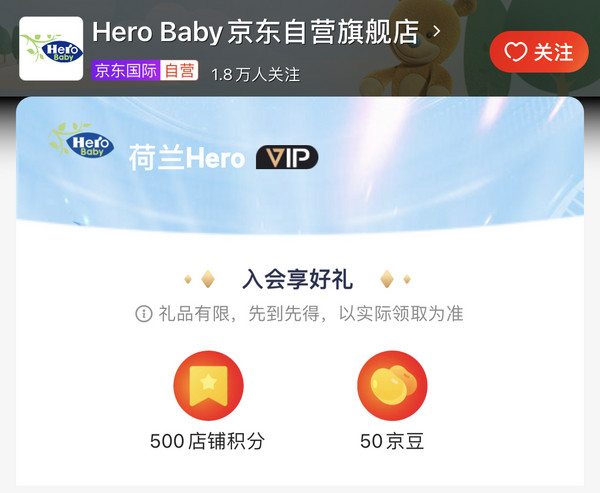 移动专享：京东 Hero Baby自营旗舰店 开会员领京豆