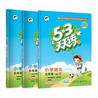 《2021春 53天天练 五年级下册 语文数学英语》人教版 全国通用