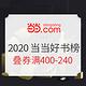  10点领券、促销活动：当当 2020当当好书榜单　