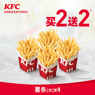 KFC 肯德基 薯条（大）买2送2兑换券