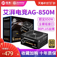 美商艾湃电竞 AG850M 额定850W金牌全模组电脑电源游戏台式机电源