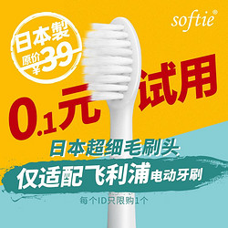 适用于飞利浦电动牙刷头日本制造0.01mm超细软毛1支试用装一分钱加邮费