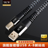 SKW 单晶铜镀银 USB A转B DAC解码线 电脑声卡解码调音台功放音频连接线 WG2012-2米