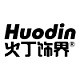 HuoDin/火丁饰界