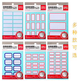 得力不干胶标签纸自粘性小标签贴纸价格贴大小号手写扣取口曲纸学生用标记名字姓名贴水杯图书分类口取纸空白
