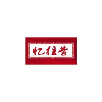 忆往昔