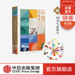 CITIC Press 中信出版社 《中国传统色》