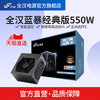 FSP 全汉 蓝暴经典550 额定550W 电源