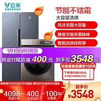 云米436L升电冰箱对开门智能风冷无霜家用大冰箱&云米10公斤全自动洗烘一体机