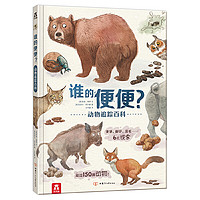 《动物追踪百科·谁的便便?》