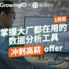 圈外同学 数据分析师企业实训项目 GrowingIO增长营销方向1月班