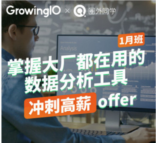 圈外同学 数据分析师企业实训项目 GrowingIO增长营销方向1月班